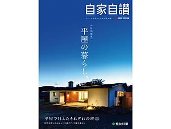 実例集　自家自讃　特別編集「平屋の暮らし。」